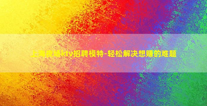 莆田夜总会招聘