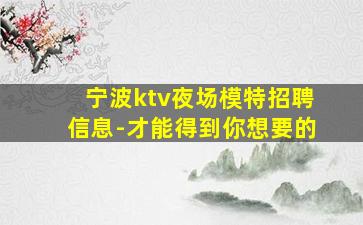 荆门夜场招聘