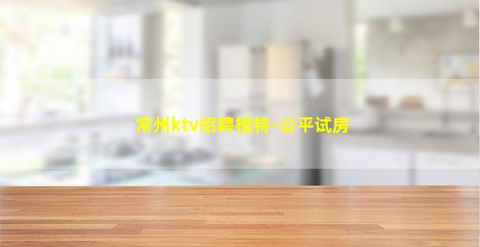 清远KTV招聘