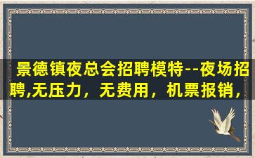 辽宁夜场招聘