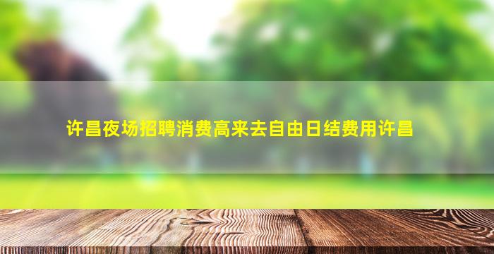 自贡酒吧招聘