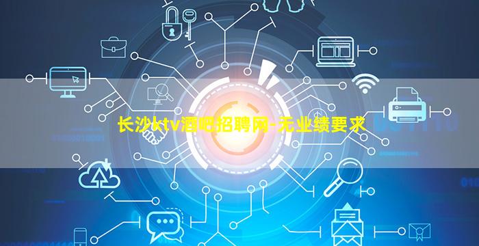 宜宾KTV招聘
